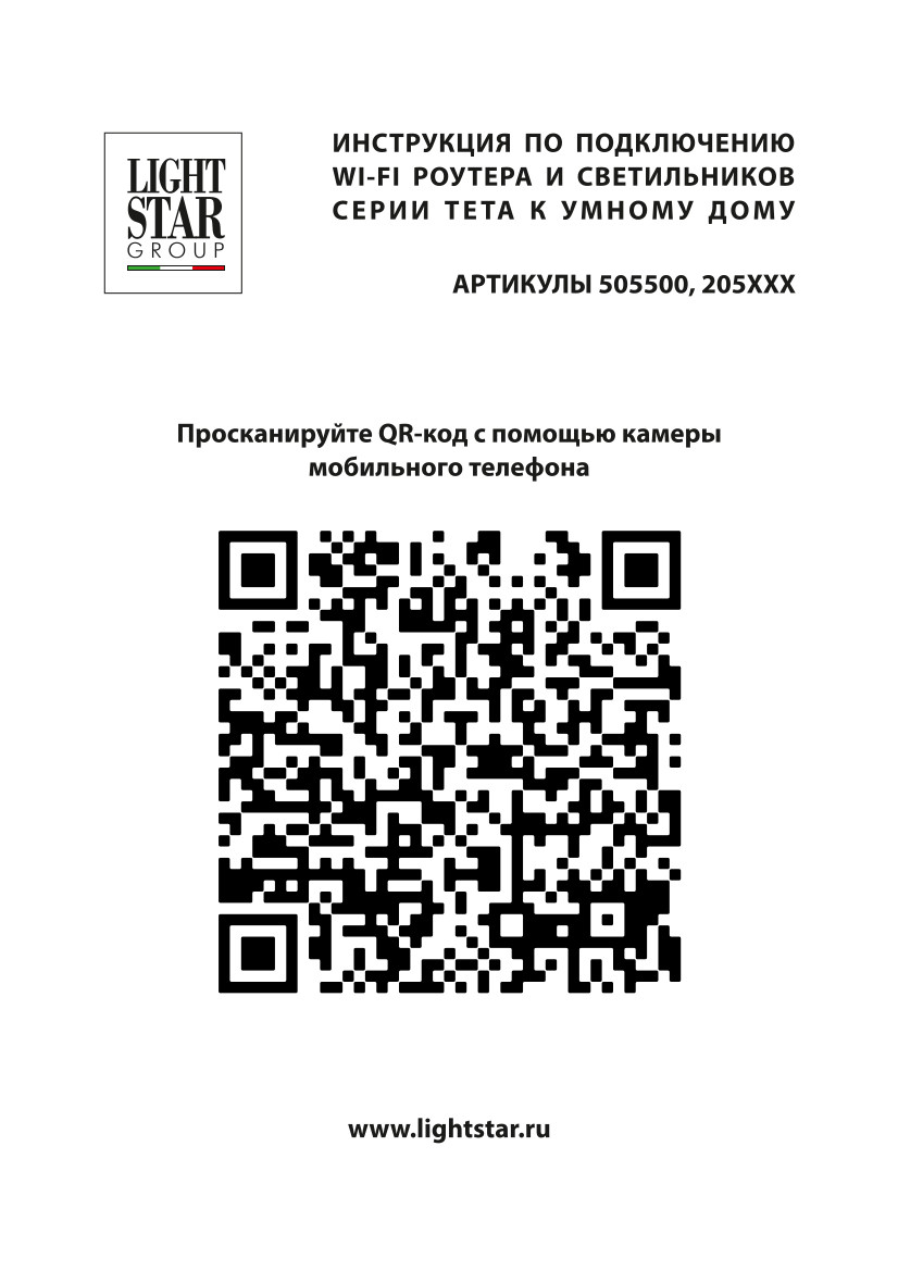 Wi-Fi-роутер для трековой системы Lightstar PRO 505500R