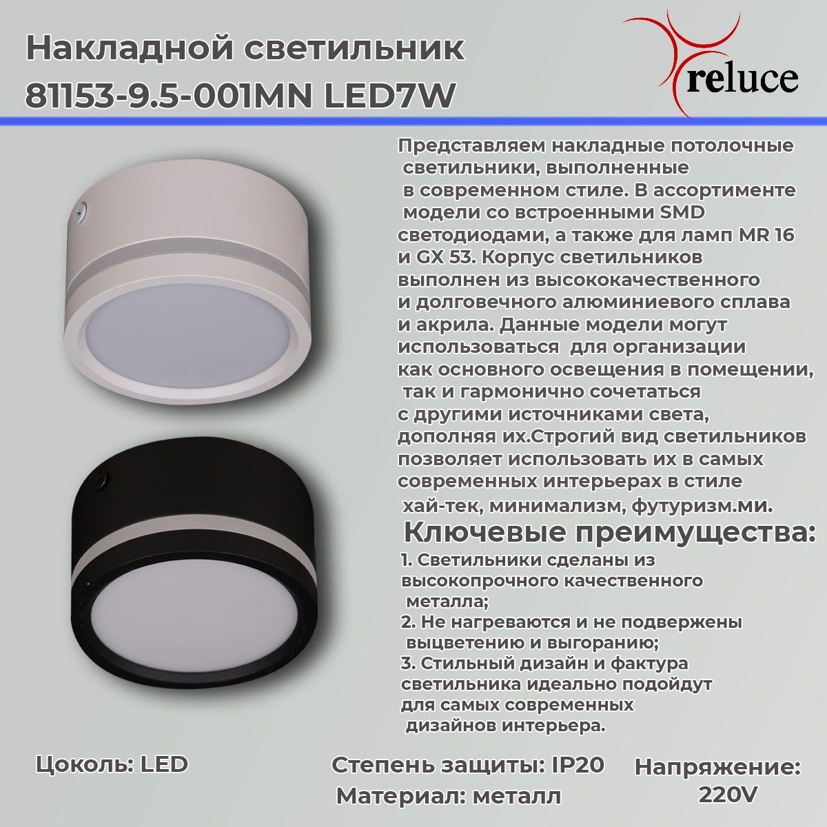 Потолочный светодиодный светильник Reluce 81153-9. 5-001MN LED7W WH,  Италия. Купить в Москве и по России