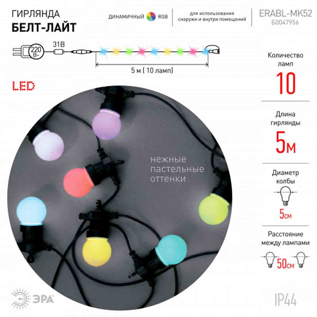 фото уличная светодиодная гирлянда эра 220v динамический rgb erabl-mk52 б0047956 | 220svet.ru