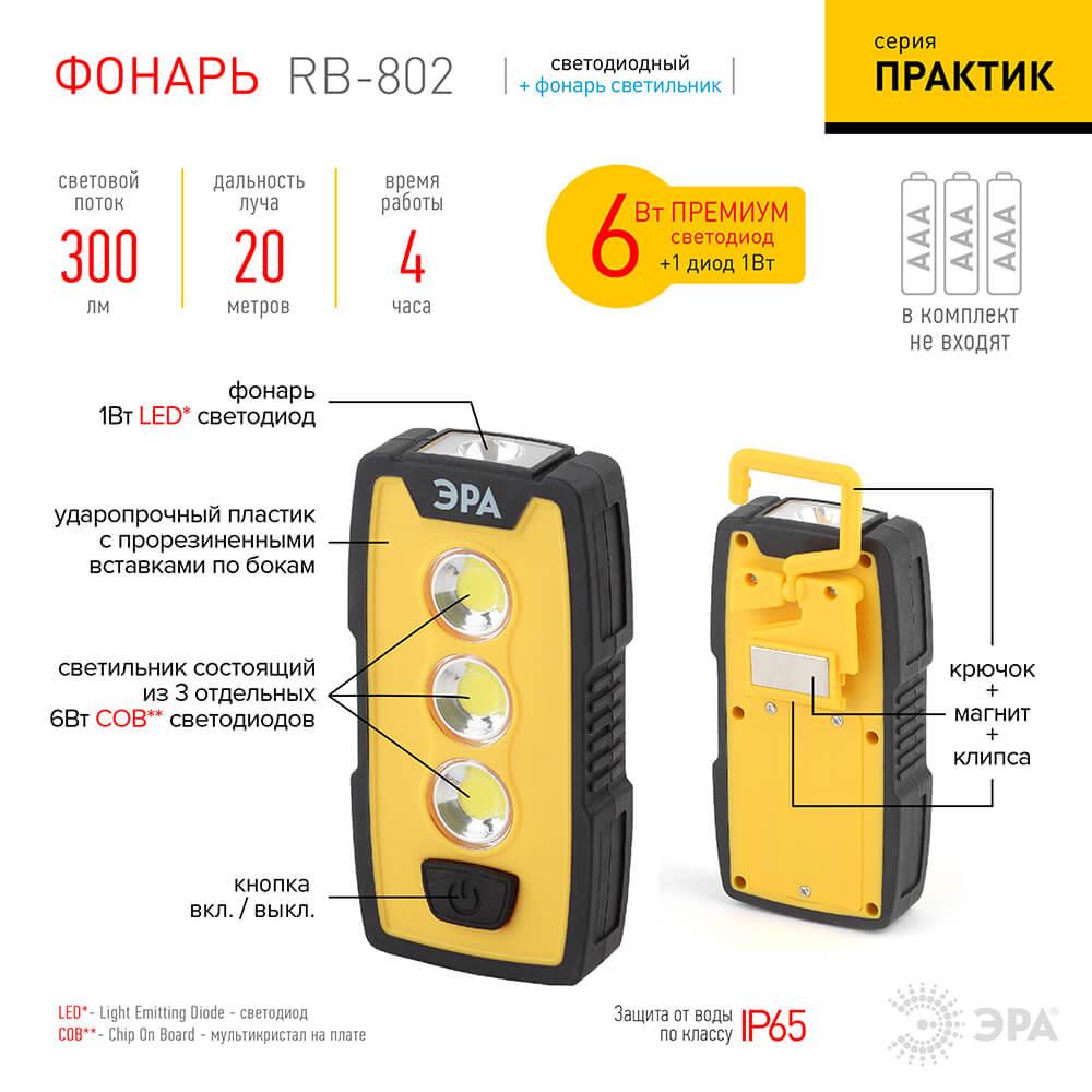 фото рабочий светодиодный фонарь эра практик от батареек 300 лм rb-802 б0029180 | 220svet.ru