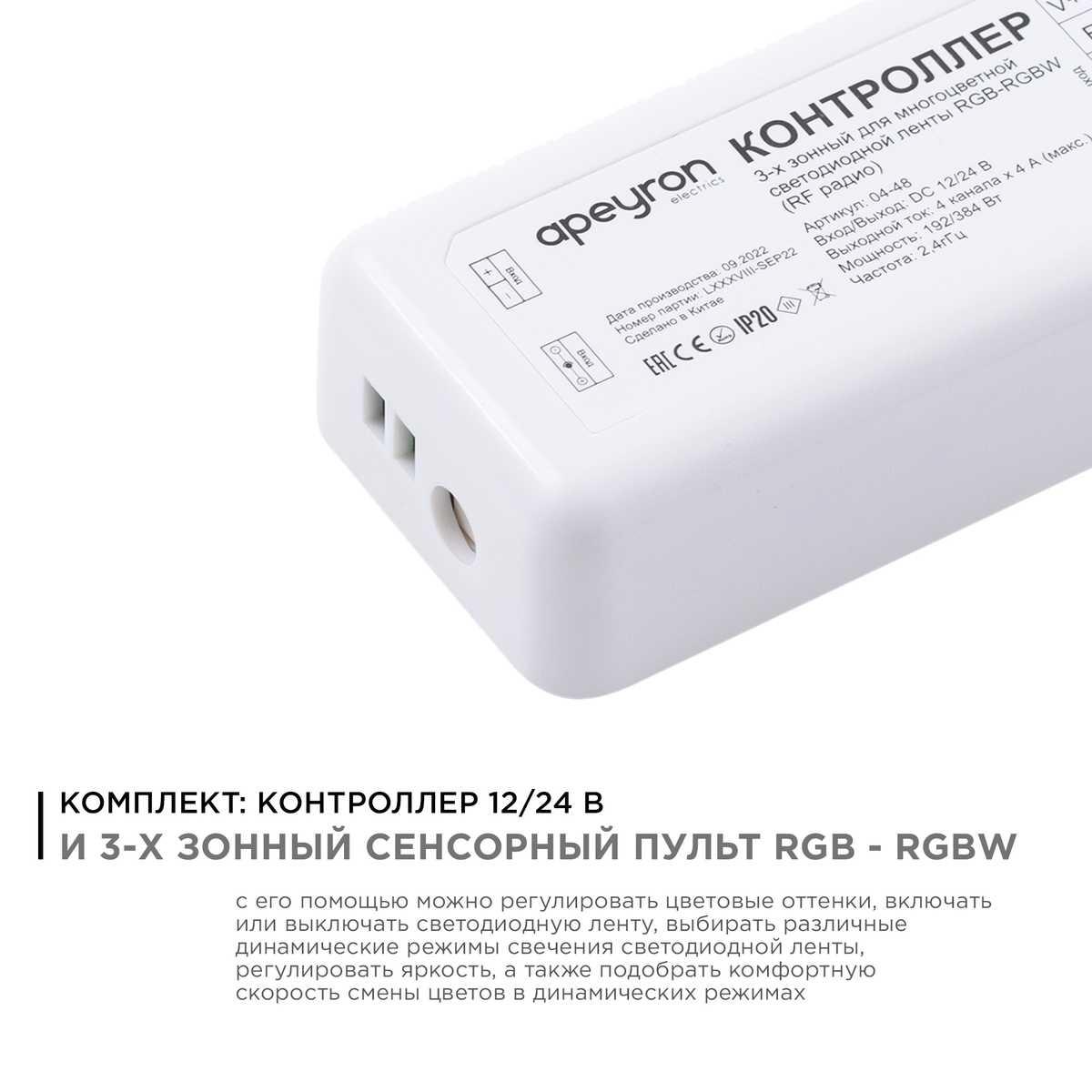 Контроллер 3-х зонный RGB - RGBW Apeyron 12/24V сенсорный пульт 04-48  Россия, купить в Москве и по России