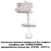 Миниатюра фото трековый светильник novotech unite 370685 | 220svet.ru