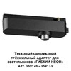 Миниатюра фото адаптер однофазный трехжильный novotech konst ramo 359127 | 220svet.ru