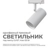 Миниатюра фото трековый однофазный светильник apeyron 16-77 | 220svet.ru
