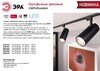 Миниатюра фото трековый светодиодный светильник эра tr5-20 cob bk б0049053 | 220svet.ru