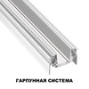 Миниатюра фото шинопровод низковольтный для натяжного потолка novotech shino smal 2 м 135202 | 220svet.ru