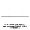 Миниатюра фото подвес для гибкого неона арт 359128-359133 novotech ramo 359146 | 220svet.ru