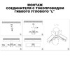 Миниатюра фото соединитель с токопроводом гибкий угловой для шинопровода novotech flum 135249 | 220svet.ru