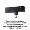 Миниатюра фото адаптер для низковольтного шинопровода konst novotech ramo 359141 черный | 220svet.ru