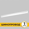 Миниатюра фото шинопровод однофазный встраиваемый под гкл imex il.0050.2000-1-wh | 220svet.ru