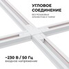 Миниатюра фото коннектор х-образный однофазный apeyron 09-126 | 220svet.ru