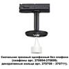 Миниатюра фото трековый светильник novotech unite 370684 | 220svet.ru
