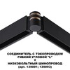 Миниатюра фото соединитель с токопроводом гибкий угловой для шинопровода novotech flum 135249 | 220svet.ru