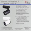 Миниатюра фото трековый светильник reluce 01320-9.3-001qy led20w wt | 220svet.ru