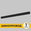 Миниатюра фото шинопровод накладной imex il.0050.1000-1-bk | 220svet.ru