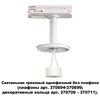 Миниатюра фото трековый светильник novotech unite 370683 | 220svet.ru