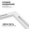Миниатюра фото коннектор угловой однофазный apeyron 09-122 | 220svet.ru
